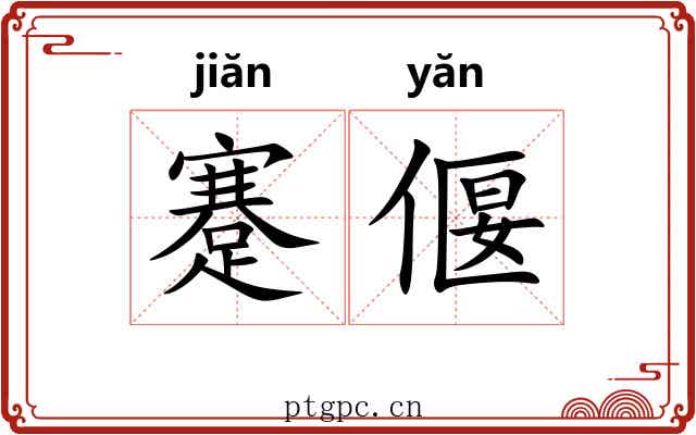 蹇偃