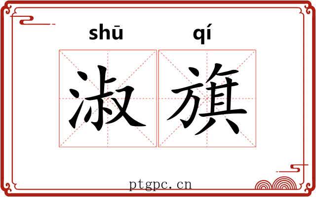 淑旗