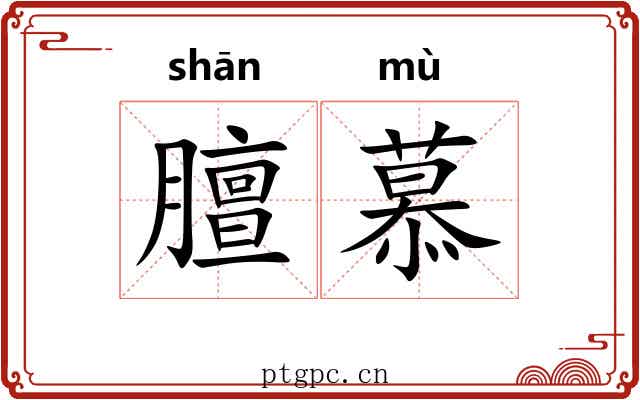 膻慕