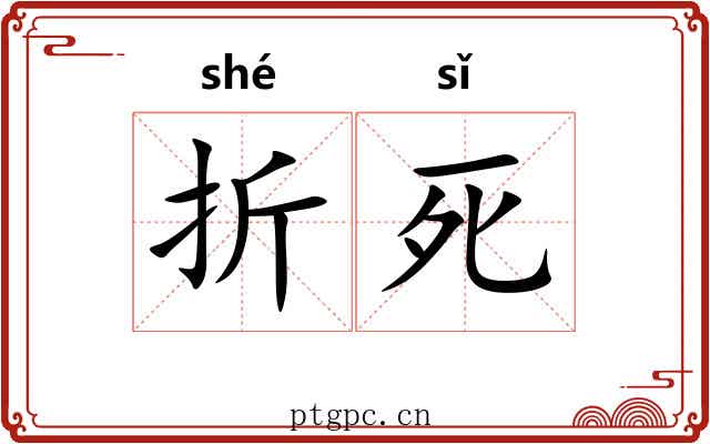 折死 折死