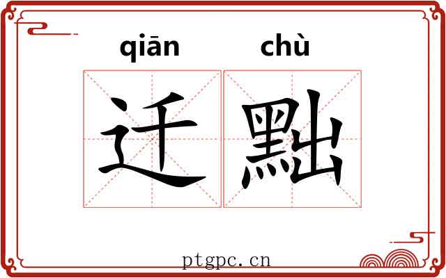 迁黜