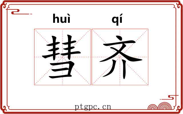 彗齐 彗齐