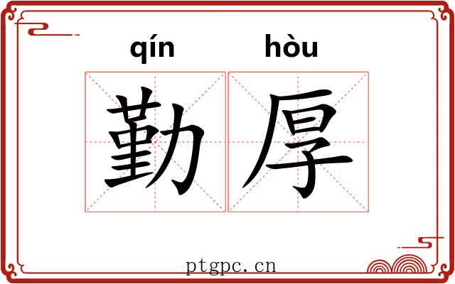 勤厚 勤厚