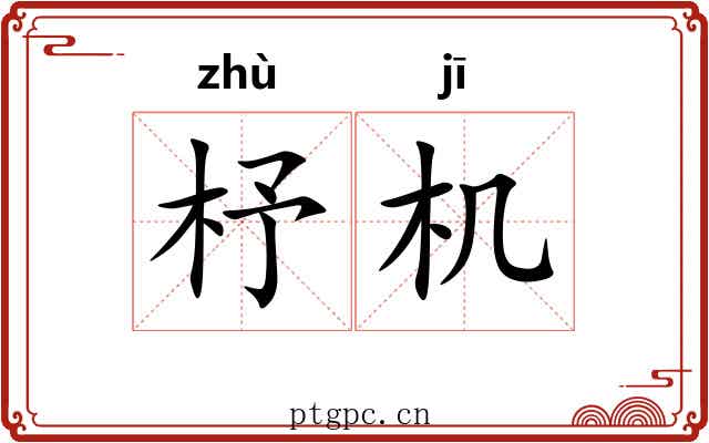 杼机 杼机