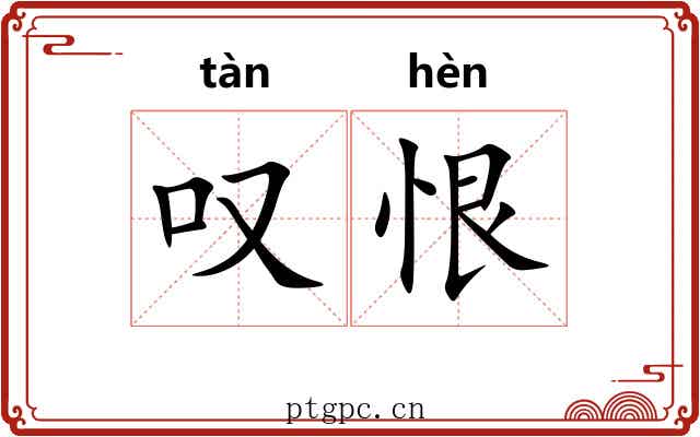 叹恨