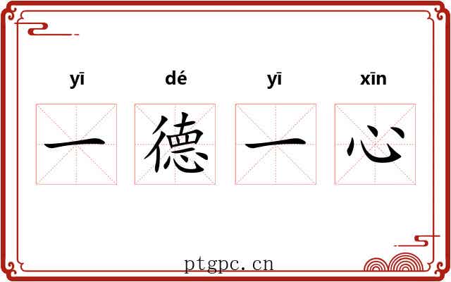 一德一心 一德一心