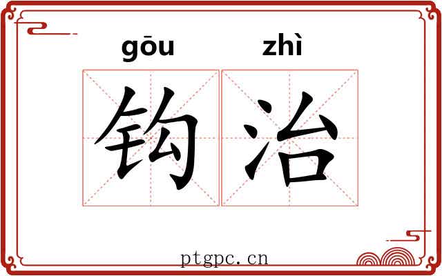 钩治