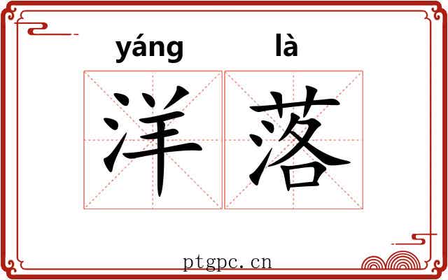 洋落 洋落