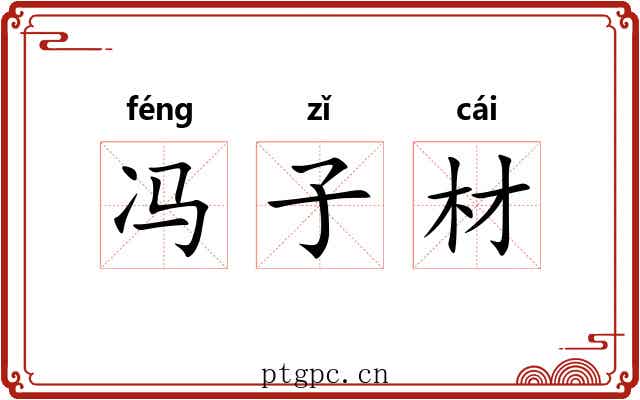 冯子材 冯子材
