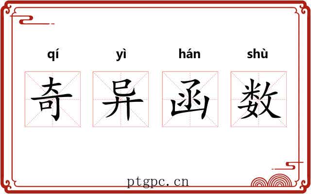 奇异函数 奇异函数
