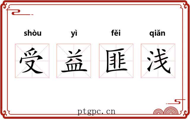 受益匪浅 受益匪浅