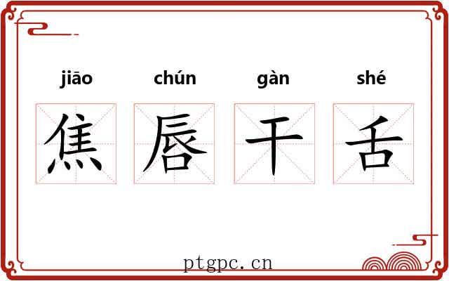 焦唇干舌 焦唇干舌