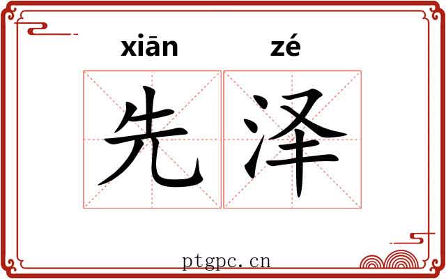 先泽