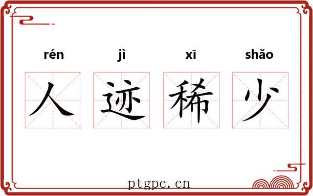 人迹稀少 人迹稀少
