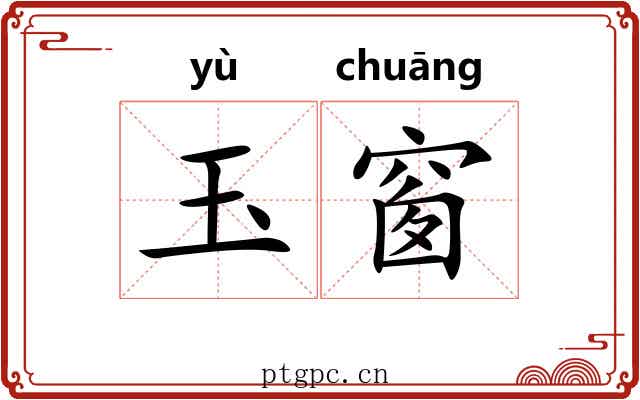 玉窗