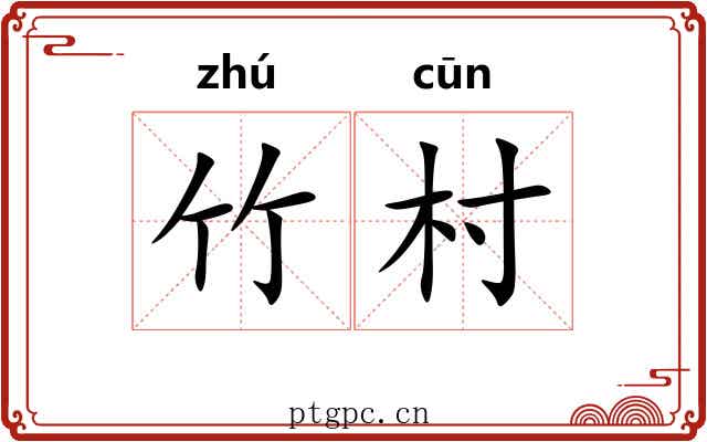 竹村
