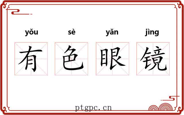 有色眼镜