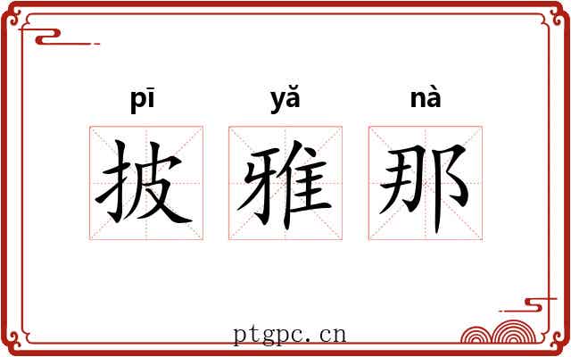 披雅那 披雅那