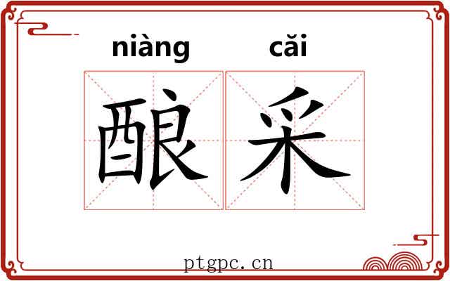 酿采