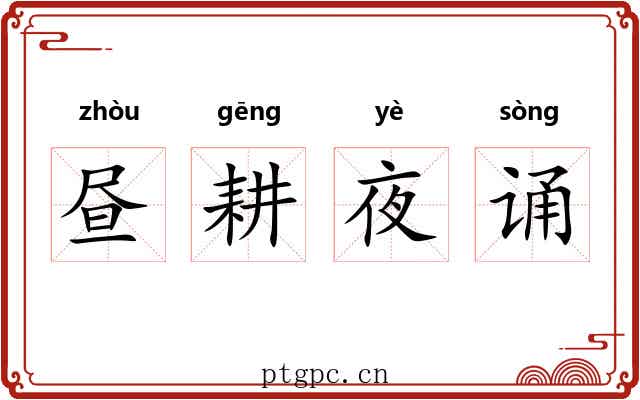 昼耕夜诵