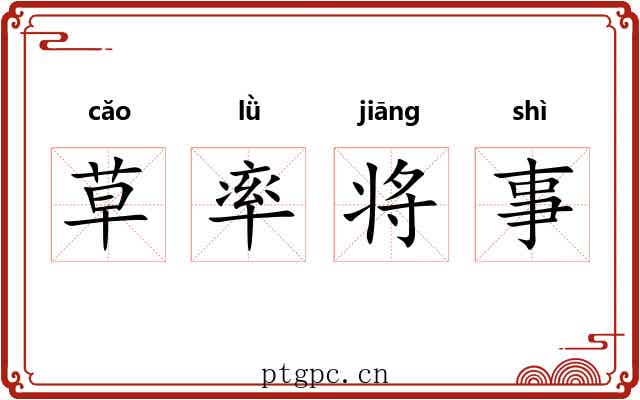 草率将事 草率将事