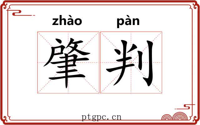 肇判