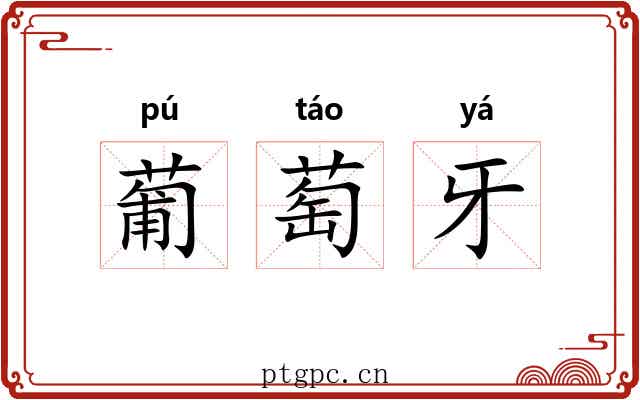 葡萄牙