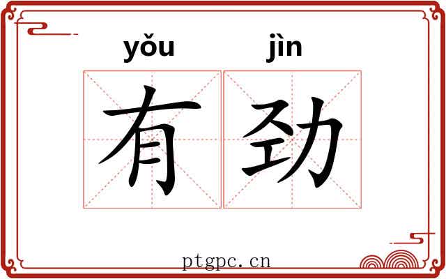 有劲 有劲