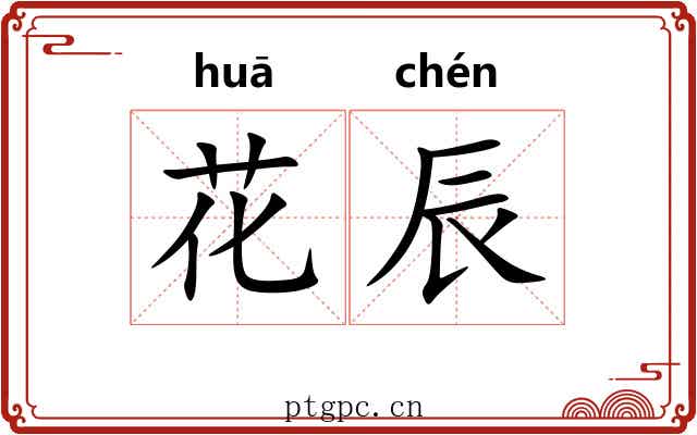 花辰 花辰
