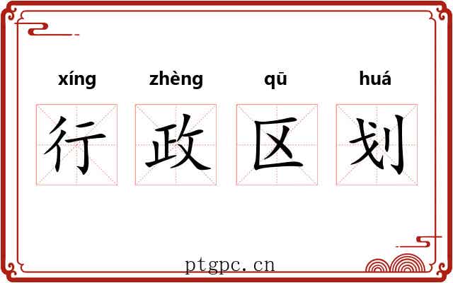 行政区划 行政区划