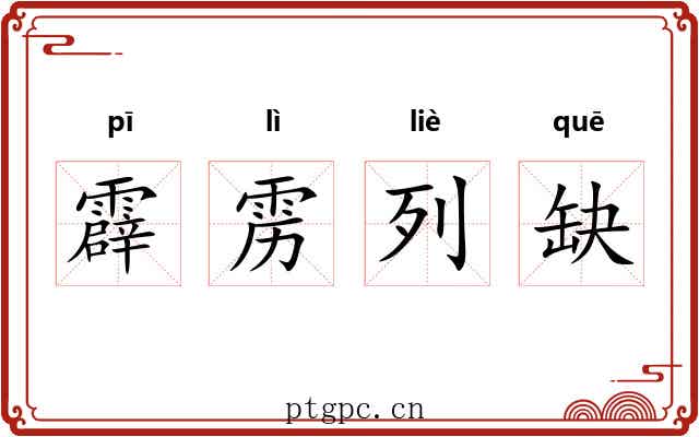 霹雳列缺 霹雳列缺