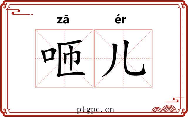 咂儿