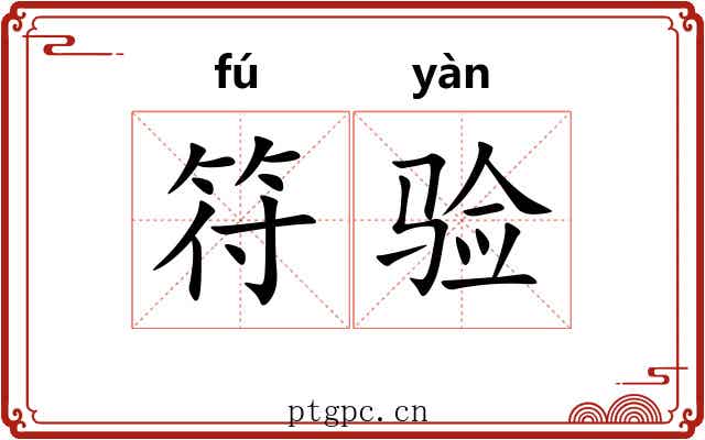 符验 符验