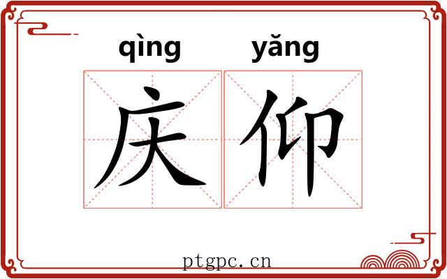 庆仰