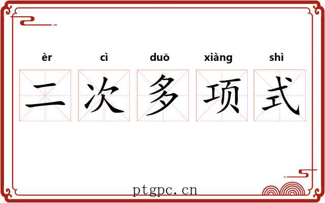 二次多项式 二次多项式