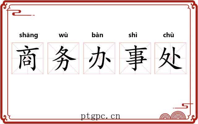 商务办事处 商务办事处