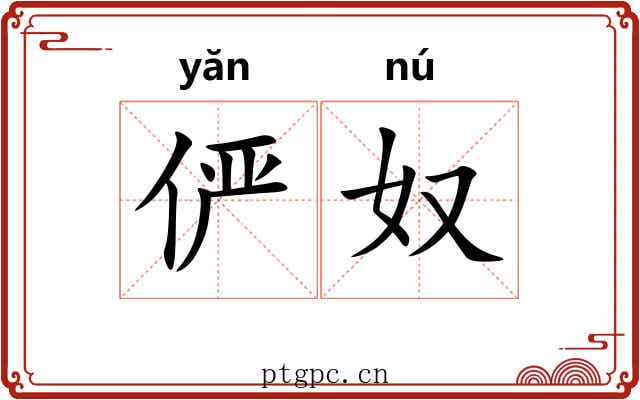 俨奴