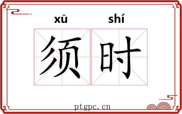 须时 须时