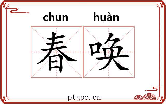 春唤