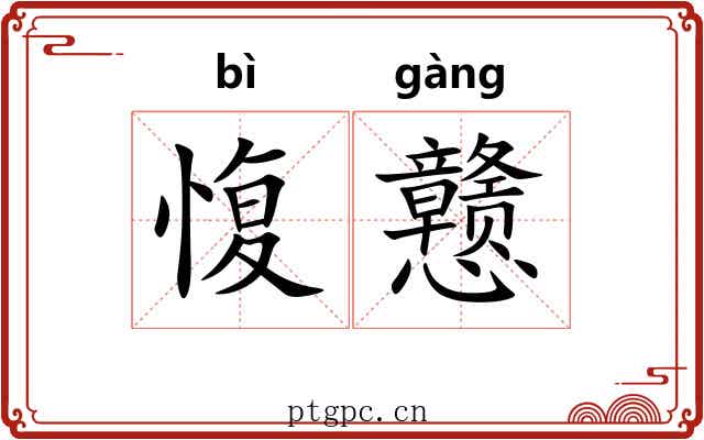 愎戆