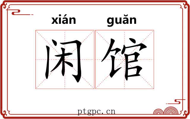 闲馆