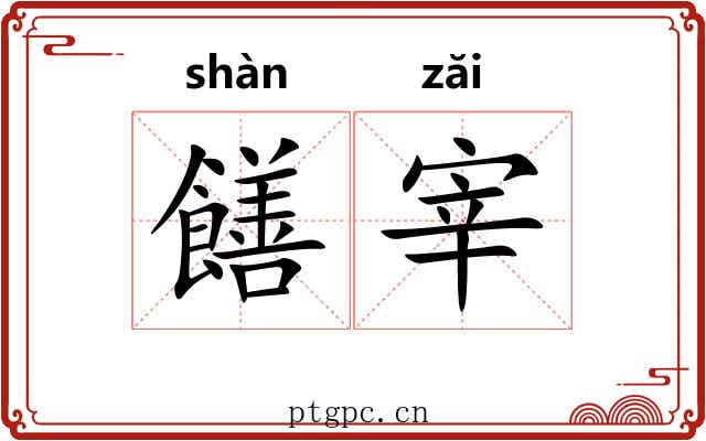饍宰