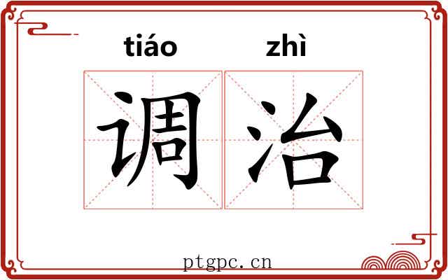 调治 调治