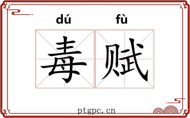 毒赋