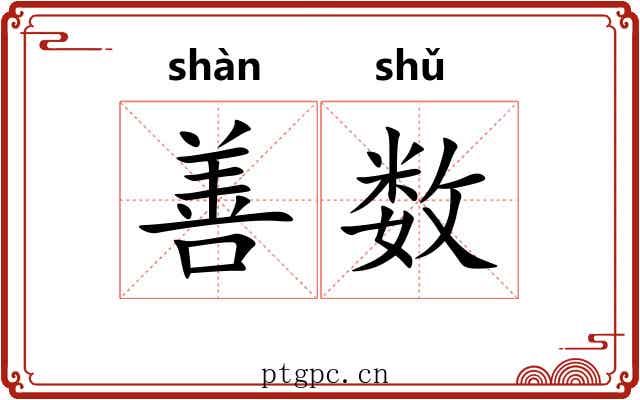 善数 善数