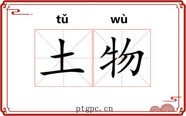 土物