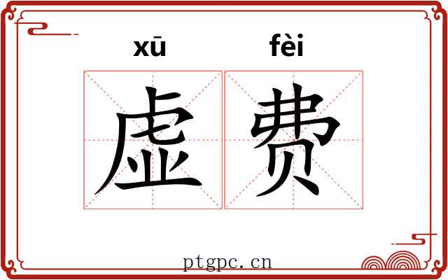 虚费 虚费