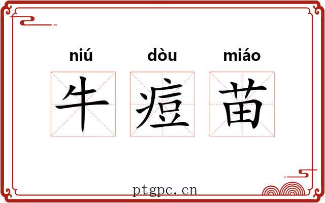 牛痘苗 牛痘苗
