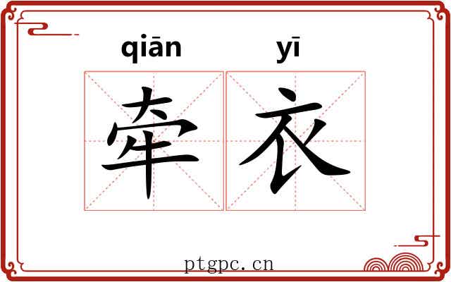 牵衣