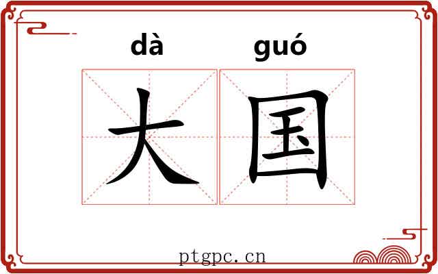 大国 大国